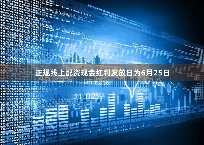 正规线上配资现金红利发放日为6月25日
