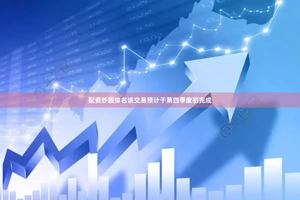 配资炒股排名　　该交易预计于第四季度初完成