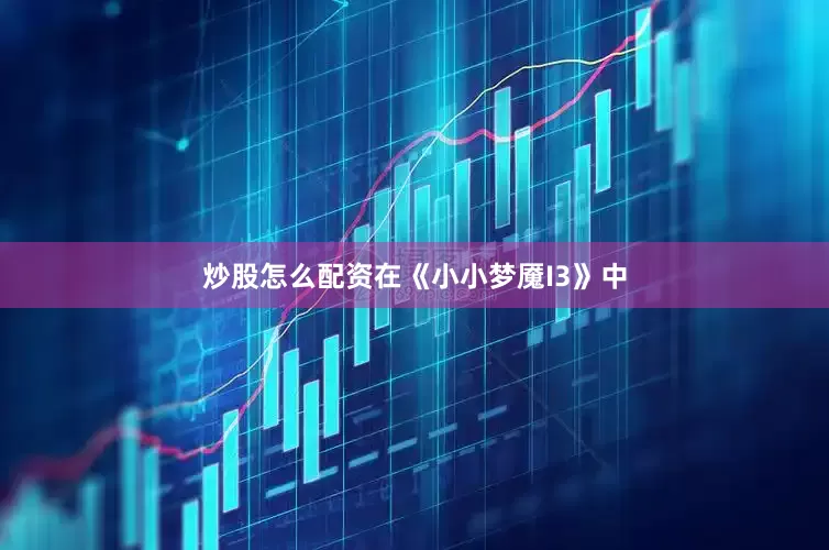 炒股怎么配资在《小小梦魇I3》中