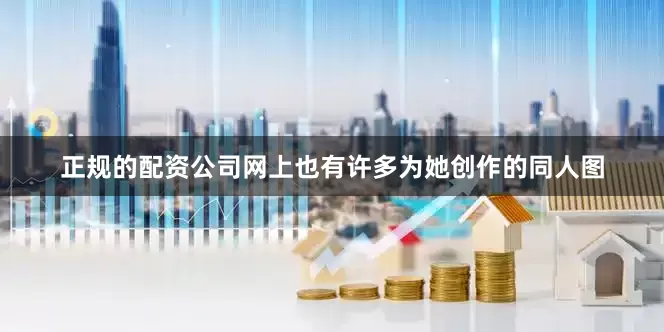 正规的配资公司网上也有许多为她创作的同人图