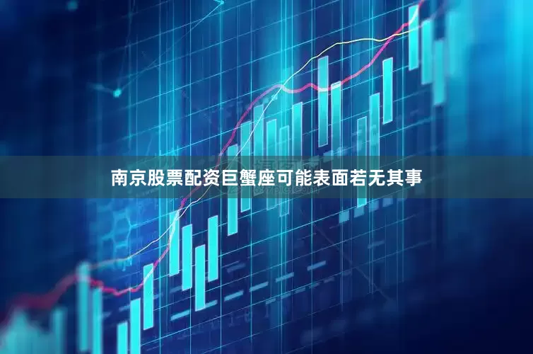 南京股票配资巨蟹座可能表面若无其事