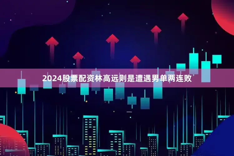 2024股票配资林高远则是遭遇男单两连败