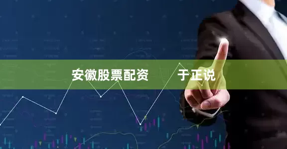 安徽股票配资        于正说