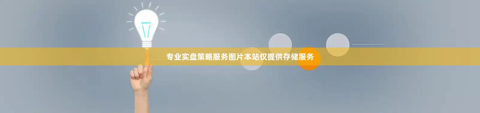 专业实盘策略服务图片本站仅提供存储服务