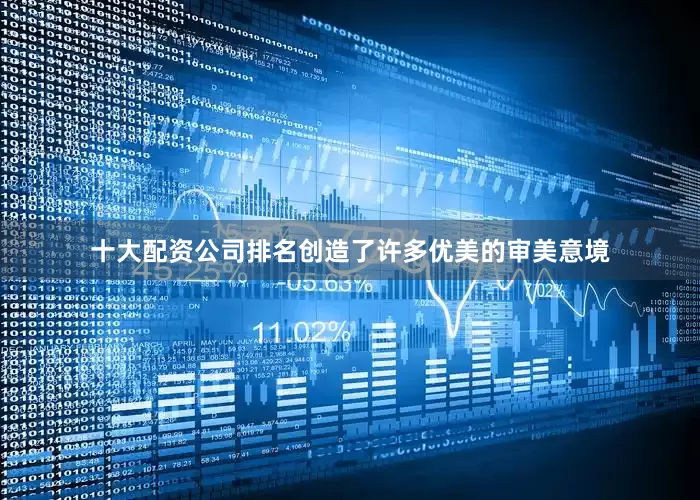 十大配资公司排名创造了许多优美的审美意境