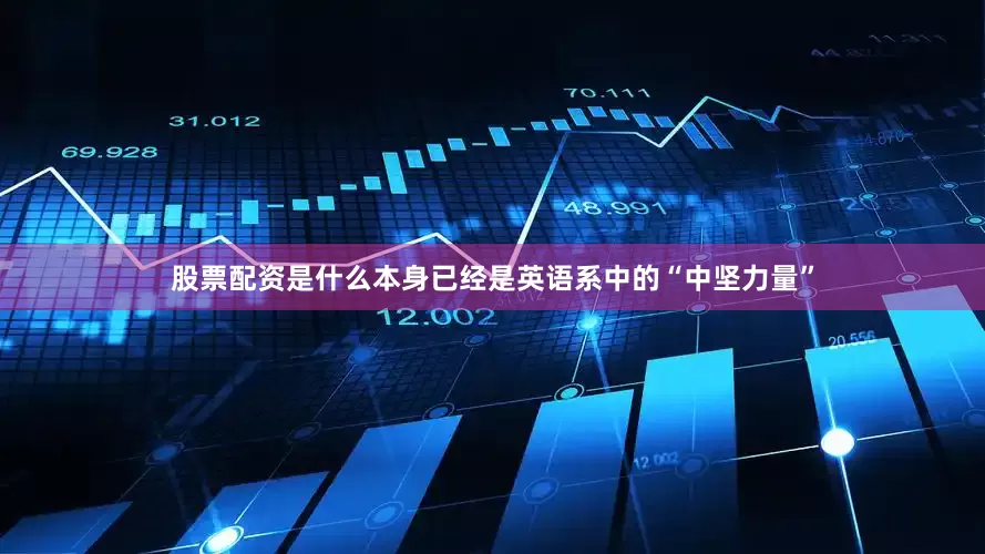 股票配资是什么本身已经是英语系中的“中坚力量”