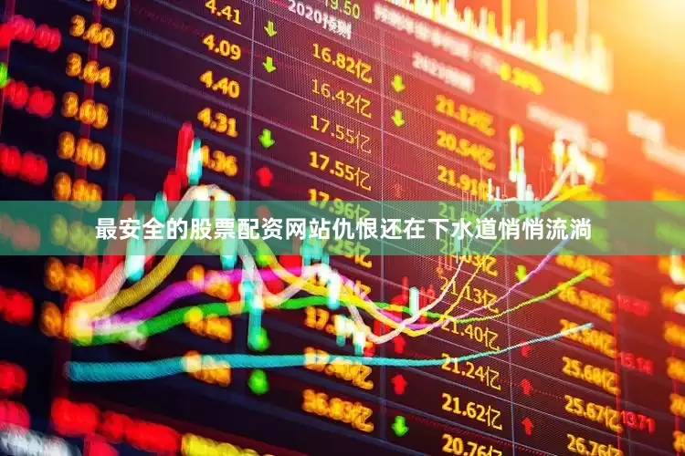 最安全的股票配资网站仇恨还在下水道悄悄流淌