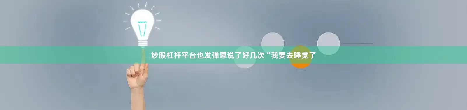 炒股杠杆平台也发弹幕说了好几次“我要去睡觉了
