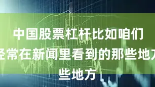 中国股票杠杆比如咱们经常在新闻里看到的那些地方