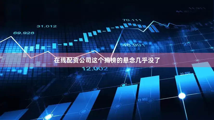 在线配资公司这个揭榜的悬念几乎没了