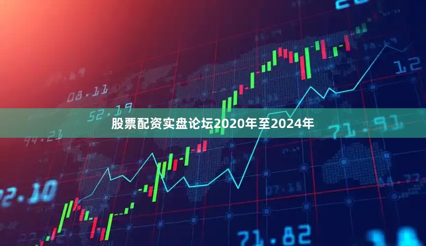 股票配资实盘论坛2020年至2024年