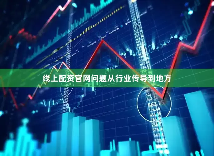 线上配资官网问题从行业传导到地方