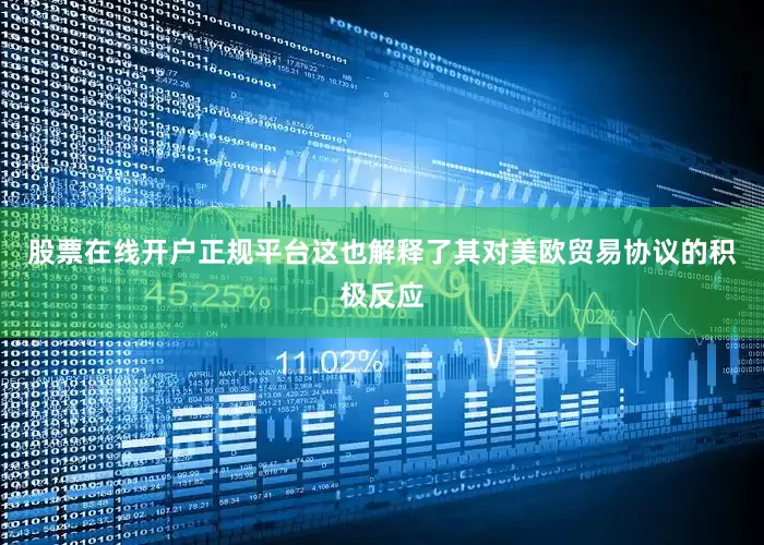 股票在线开户正规平台这也解释了其对美欧贸易协议的积极反应