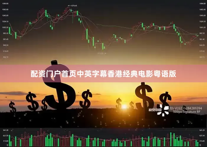 配资门户首页中英字幕香港经典电影粤语版