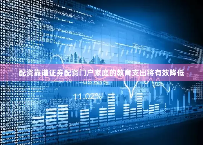 配资靠谱证券配资门户家庭的教育支出将有效降低
