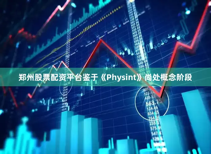 郑州股票配资平台鉴于《Physint》尚处概念阶段