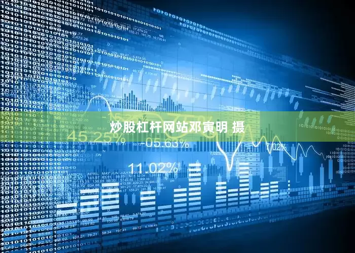 炒股杠杆网站邓寅明 摄